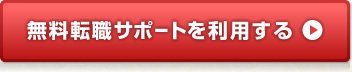 無料転職サポートを利用する
