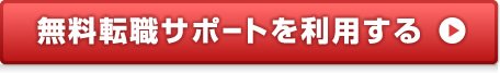 無料転職サポートを利用する