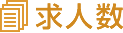 求人数