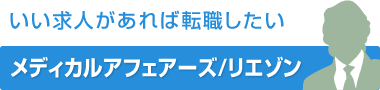 外資系中堅製薬メーカー年収700万円→日系大手製薬メーカー・東京勤務 年収800万円