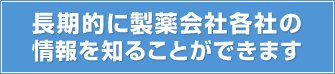 長期的に製薬会社各社の情報を知ることができます