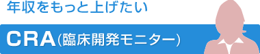 CRA(臨床開発モニター) 年収をもっと上げたい
