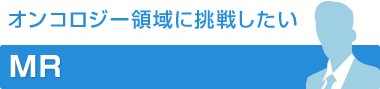 製薬メーカー年収950万円→日系大手製薬メーカー・神奈川勤務オンコロジー領域(転勤なし)年収1030万円+インセンティブ