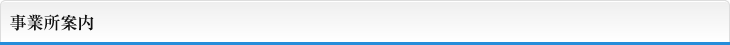 事業所案内