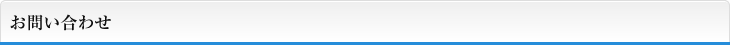 お問い合わせ