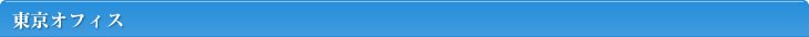 東京オフィス