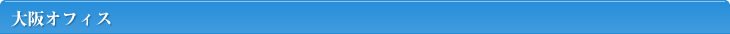 大阪オフィス