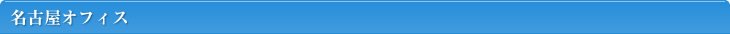 名古屋オフィス