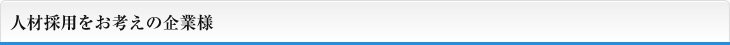 人材採用をお考えの企業様