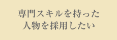 専門スキルを持った人物を採用したい
