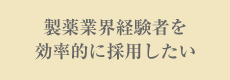 製薬業界経験者を効率的に採用したい
