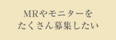 MRやモニターをたくさん募集したい