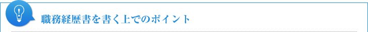 職務経歴書を書く上でのポイント