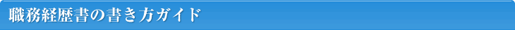 職務経歴書の書き方ガイド