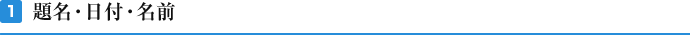 1 題名・日付・名前
