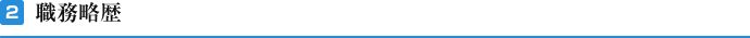 2 職務略歴