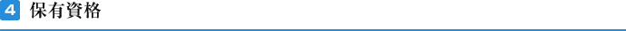 4 保有資格
