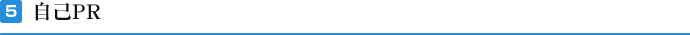 5 自己PR