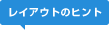 レイアウトのヒント