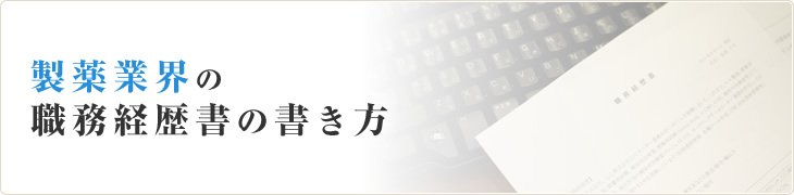 製薬業界の職務経歴書の書き方