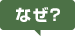 なぜ?