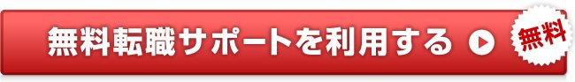 無料転職サポートを利用する(無料)