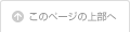 このページの上部へ