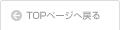 TOPページヘ戻る