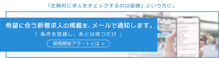 採用開始アラートとは