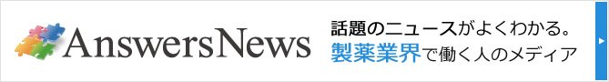 AnswersNews 話題のニュースがよくわかる。製薬業界で働く人のメディア