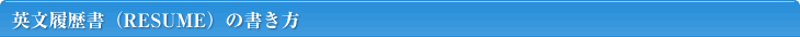 英文履歴書(RESUME)の書き方
