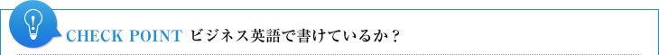 CHECK POINT ビジネス英語で書けているか?