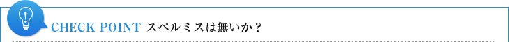 CHECK POINT スペルミスは無いか?