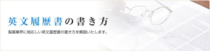 英文履歴書の書き方 製薬業界に相応しい英文履歴書の書き方を解説いたします。