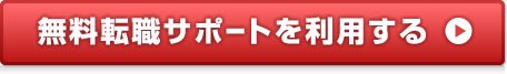 無料転職サポートを利用する