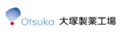 大塚製薬工場