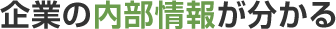 企業の内部情報が分かる