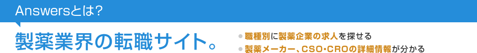 Answersとは?製薬業界の転職サイト。職種別に製薬企業の求人を探せる 製薬メーカー、CSO・CROの詳細情報が分かる