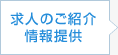 求人のご紹介情報提供