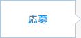 応募
