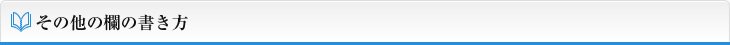 その他の欄の書き方