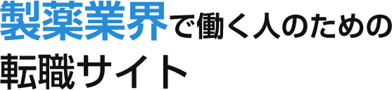製薬業界で働く人のための転職サイト