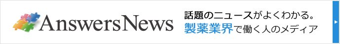 AnswersNews 話題のニュースがよくわかる。製薬業界で働く人のメディア