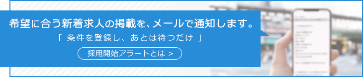 採用開始アラートとは