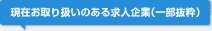 現在お取り扱いのある求人企業(一部抜粋)