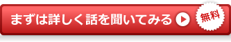 無料 まずは詳しく話を聞いてみる