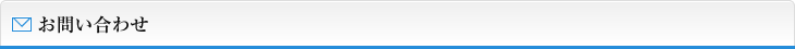 お問い合わせ