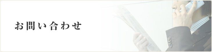 お問い合わせ