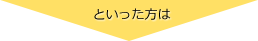 といった方は