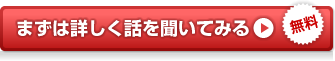 まずは詳しく話を聞いてみる[無料]